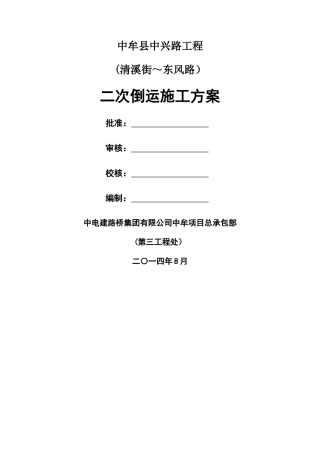 二次倒运施工方案