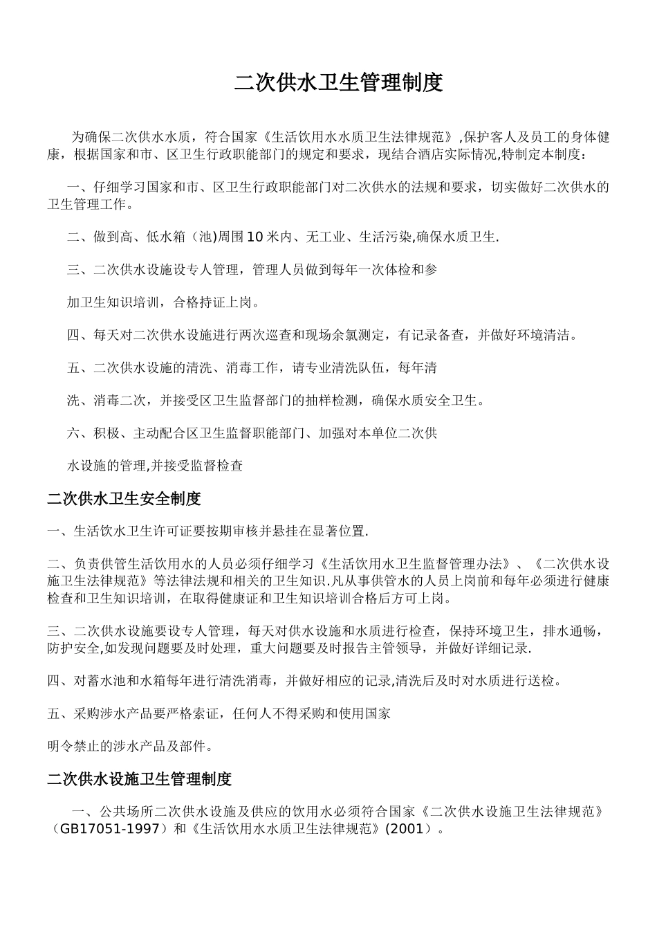 二次供水管理制度_第1页