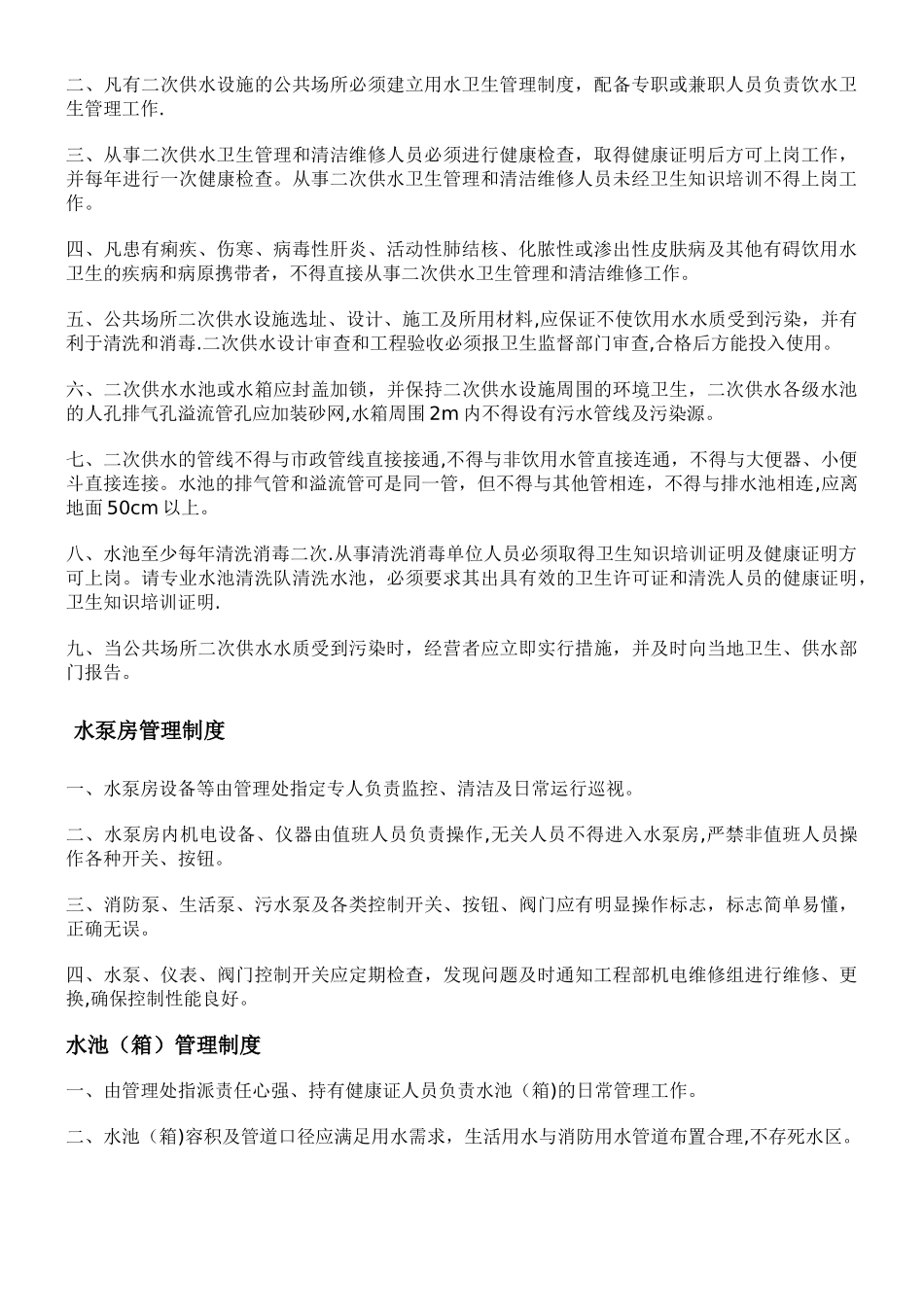 二次供水管理制度_第2页