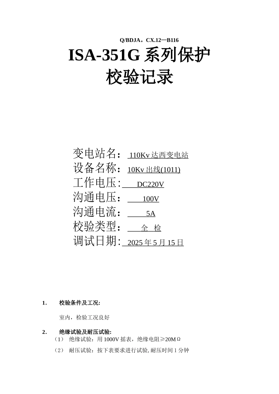 二次保护调试报告_第1页