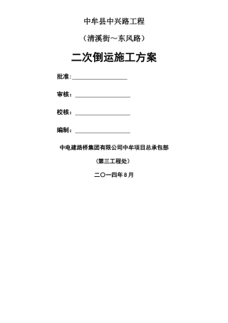 二次倒运施工方案