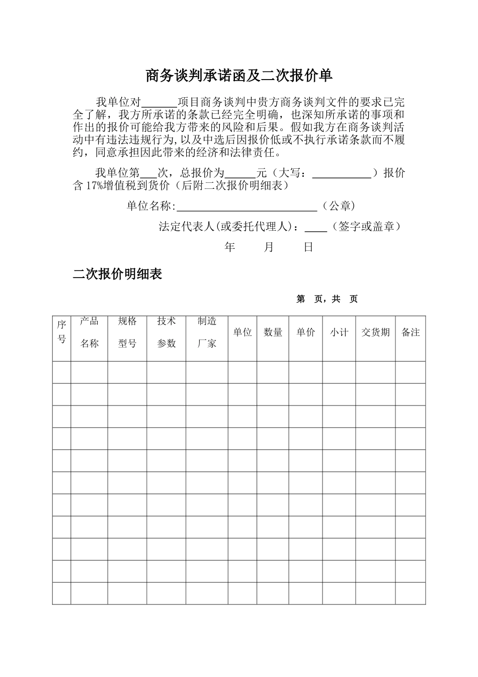 二次报价表及报价明细表_第1页