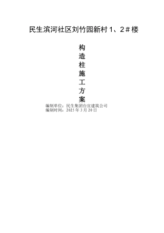 二次构造柱施工方案