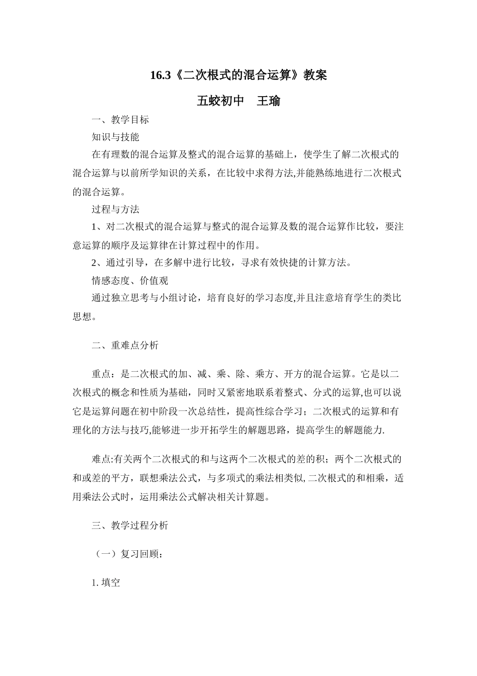 二次根式混合运算教案_第1页