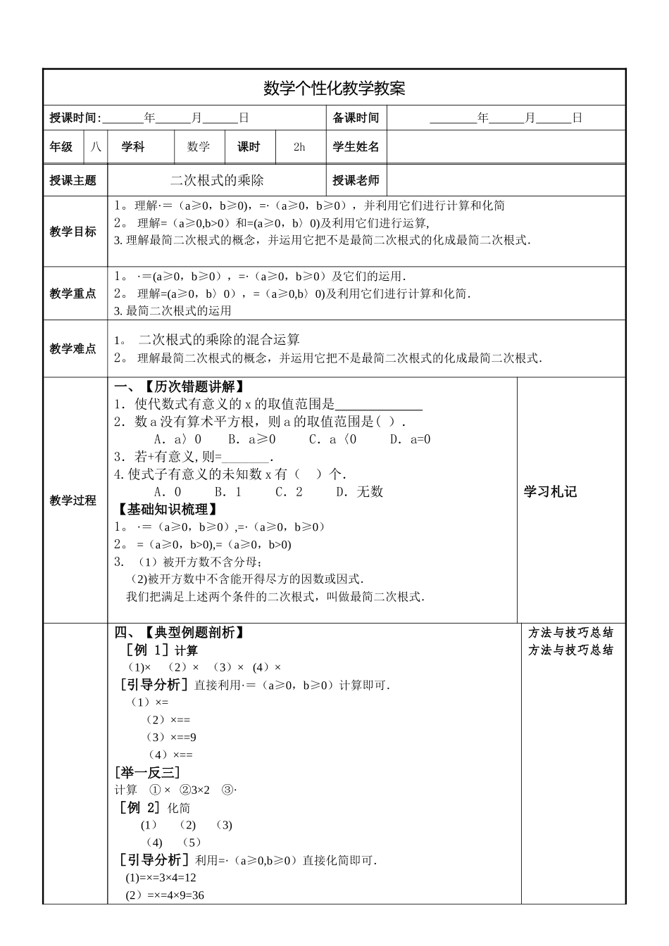 二次根式的乘除教案_第1页