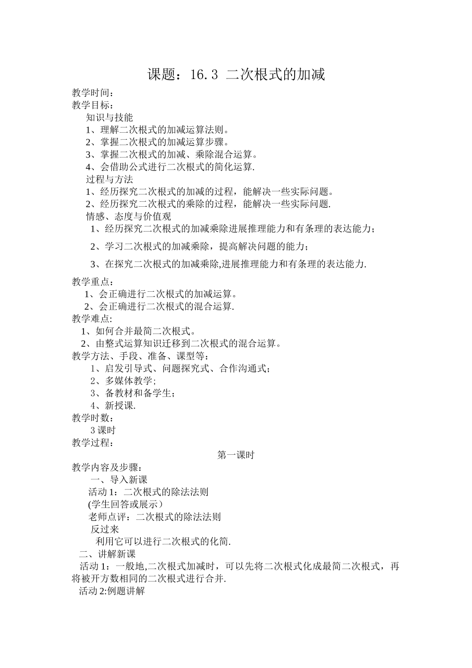 二次根式的加减教案_第1页
