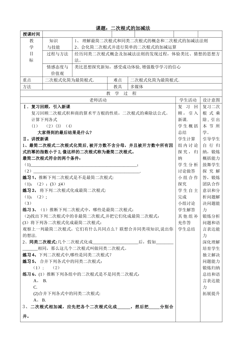 二次根式的加减法优秀教案_第1页
