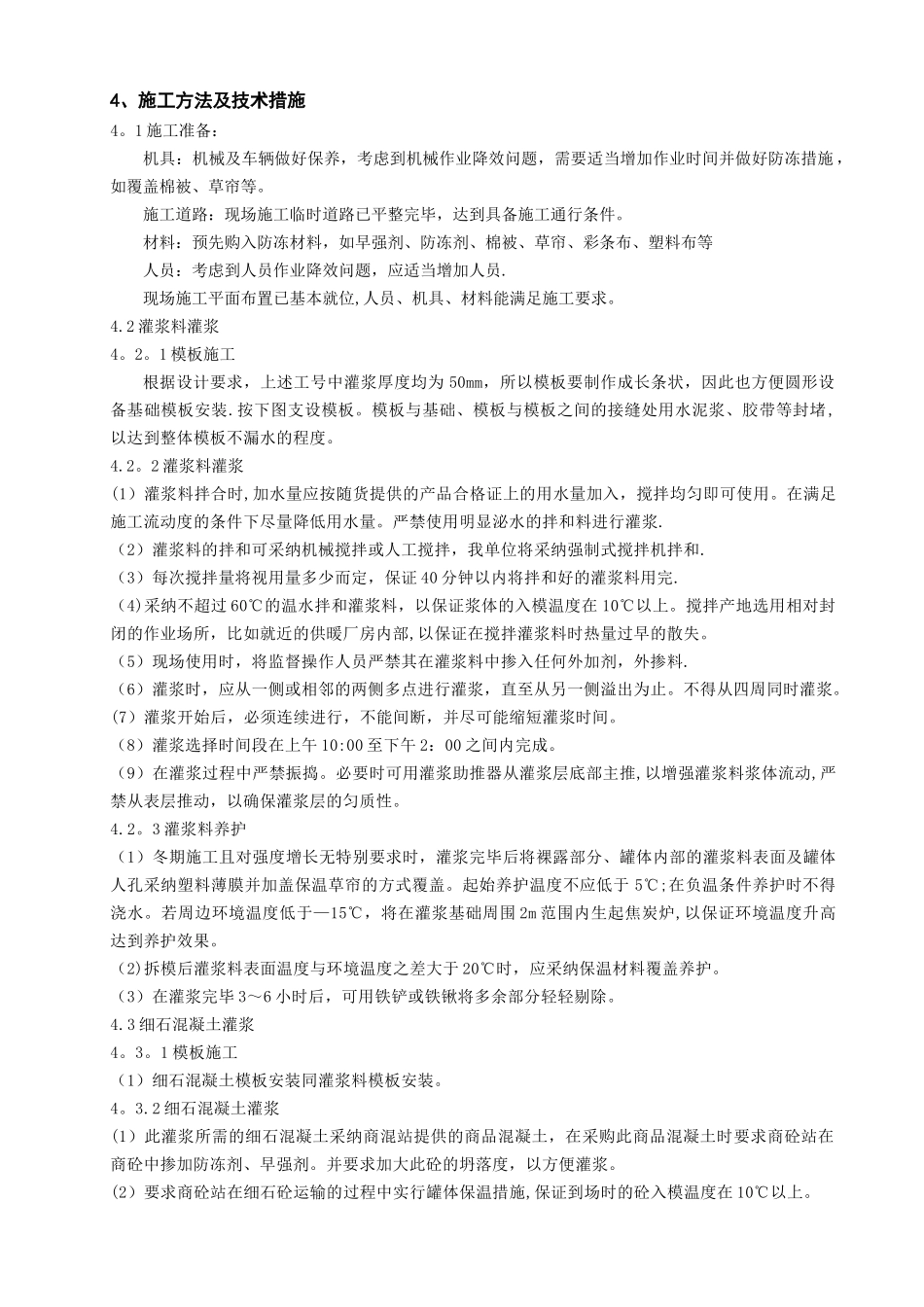 二次灌浆冬季施工方案_第2页