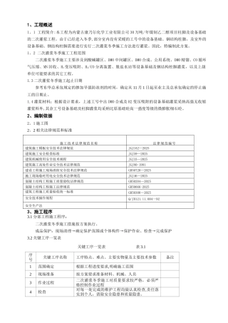 二次灌浆冬季施工方案