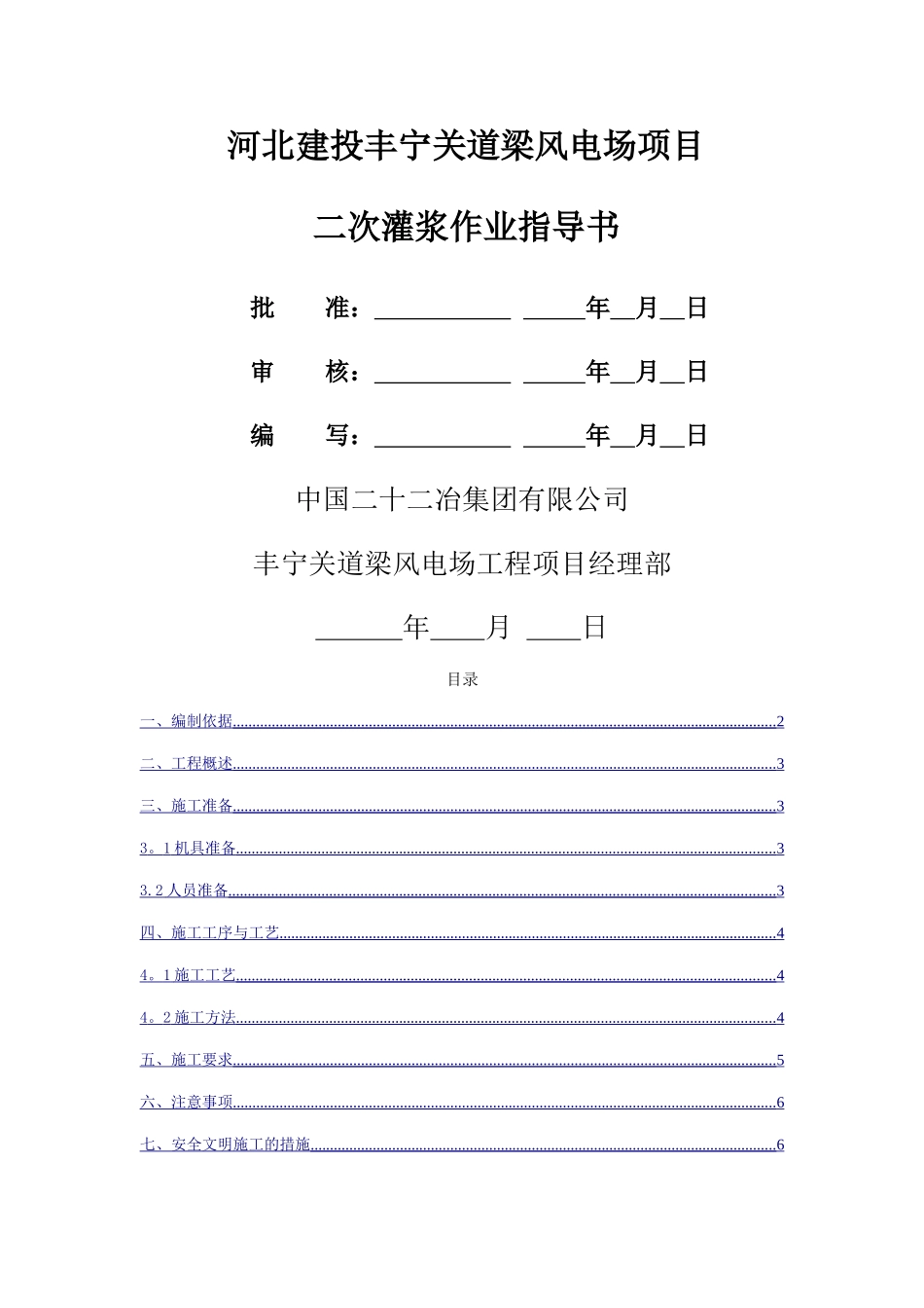 二次灌浆作业指导书_第1页