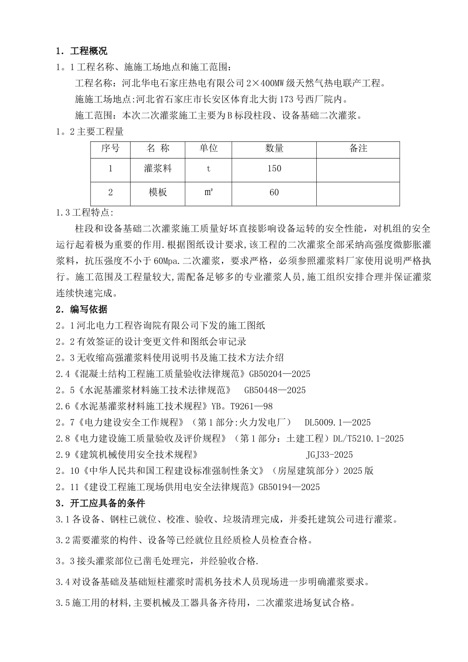 二次灌浆专项施工方案_第1页