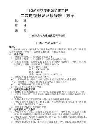 二次电缆敷设及接线施工方案