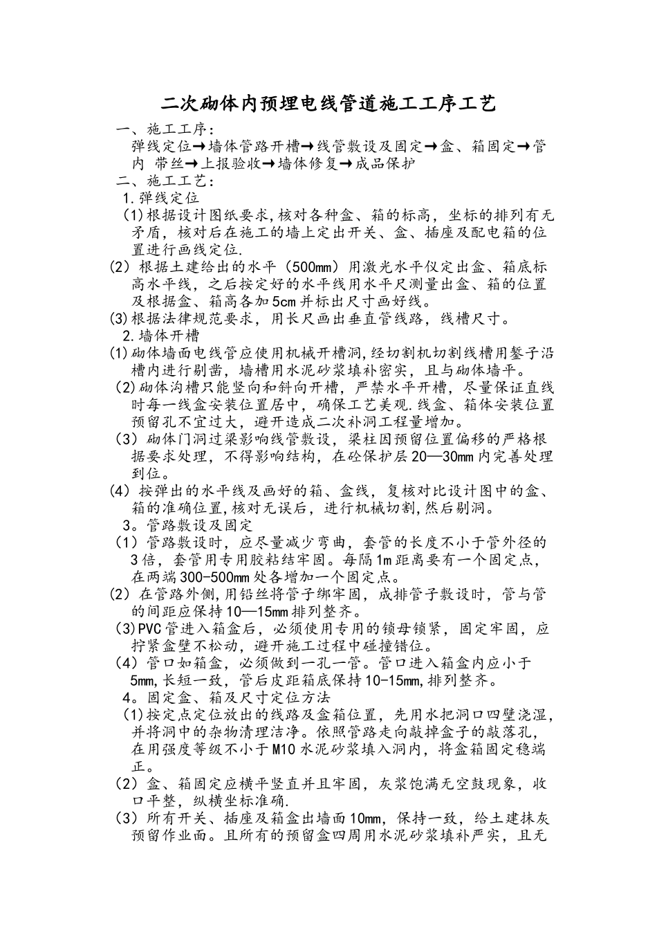二次砌体内预埋电线管道施工工序工艺_第1页