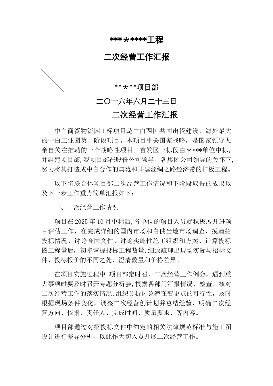 二次经营工作汇报_第1页