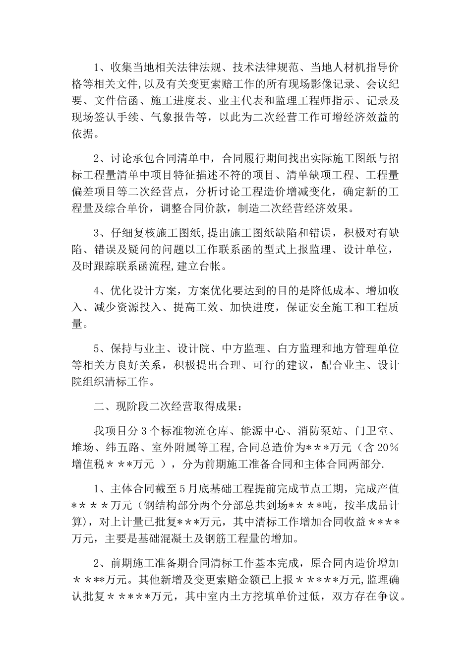 二次经营工作汇报_第2页