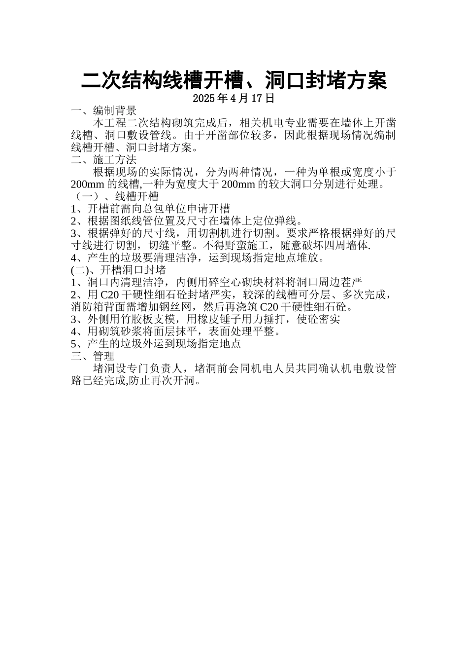 二次结构、线槽、洞口封堵方案_第1页