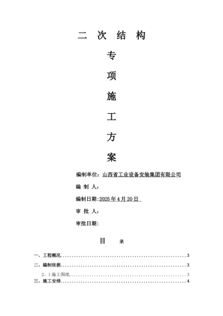 二次结构专项方案