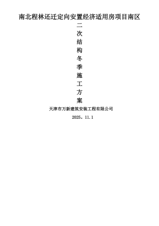 二次结构冬季施工方案