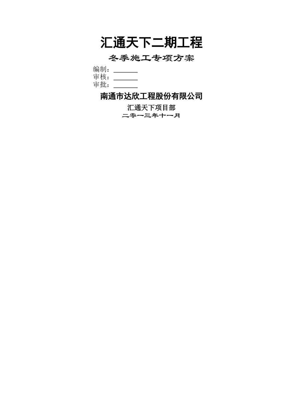 二次结构冬施方案_第1页