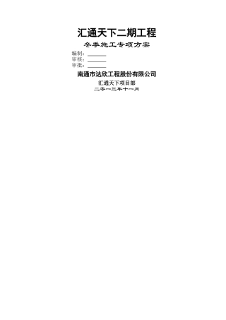 二次结构冬施方案