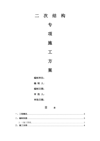 二次结构专项方案12385