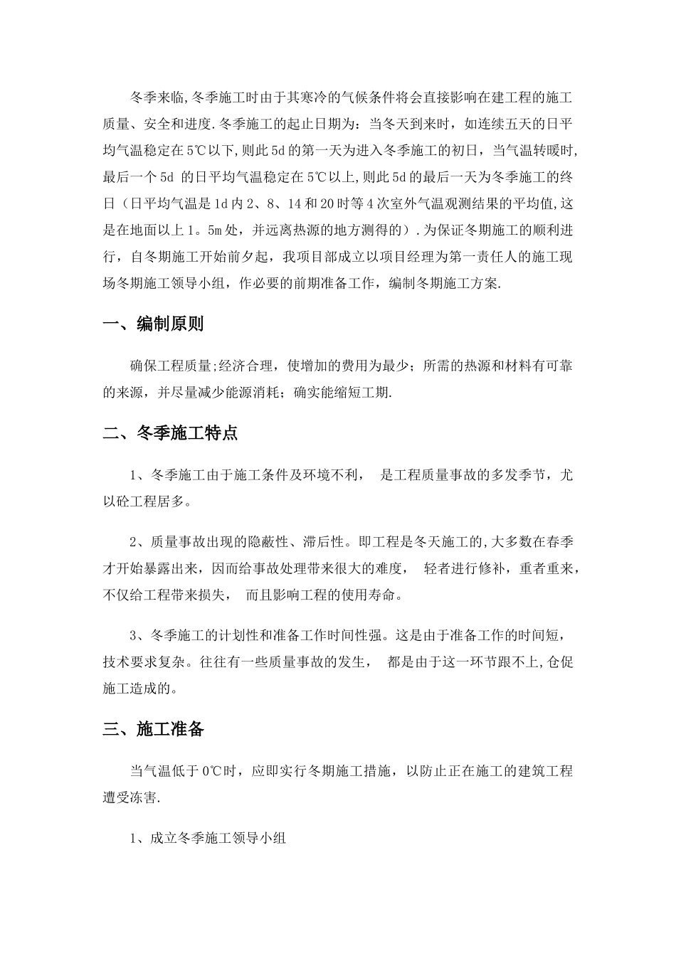 二次结构冬季施工方案07146_第2页