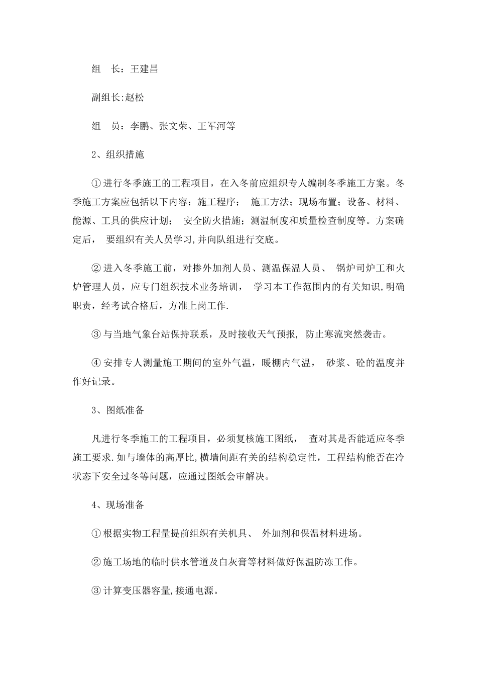 二次结构冬季施工方案07146_第3页