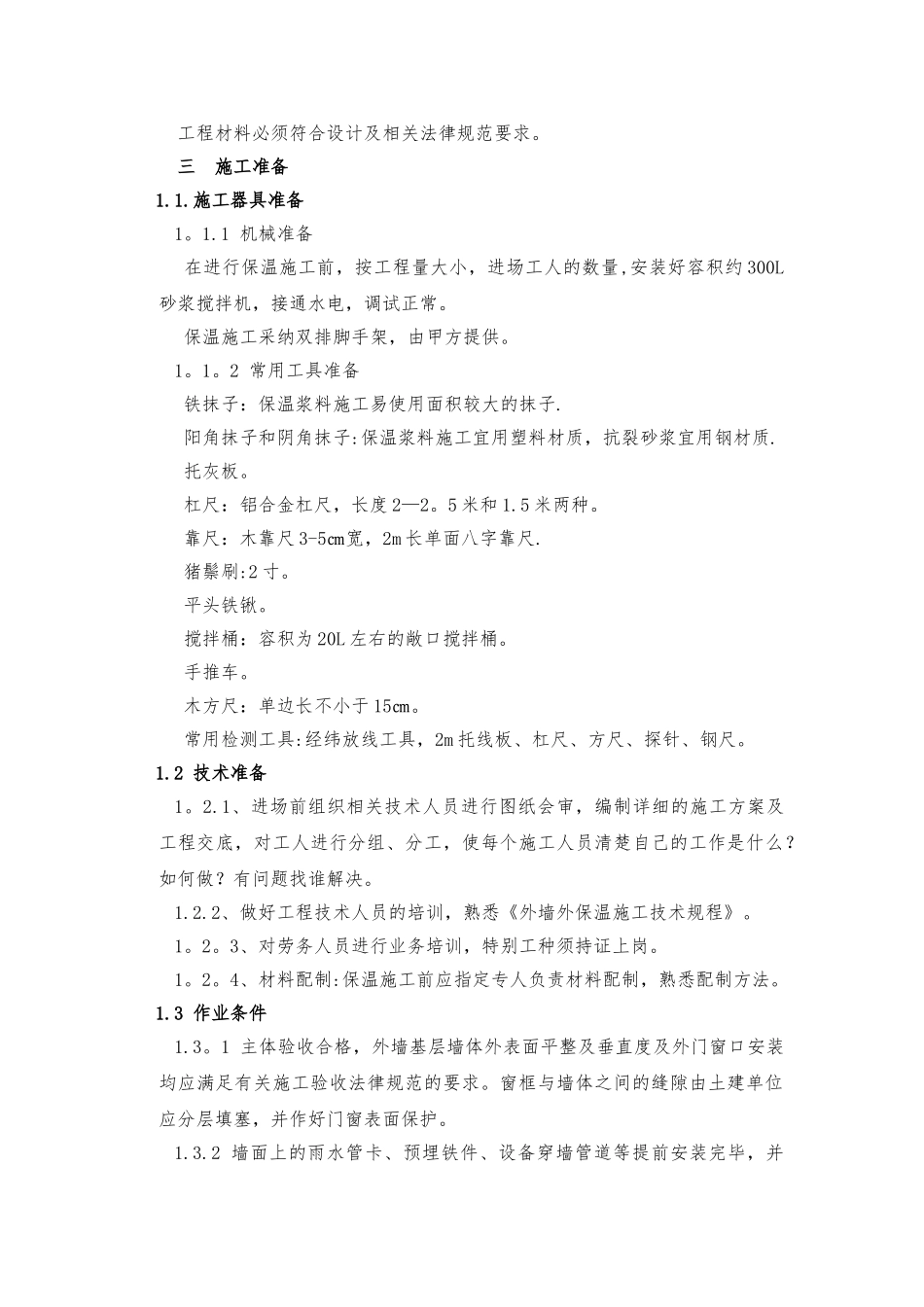 二次结构及装饰装修工程质量控制要点_第3页