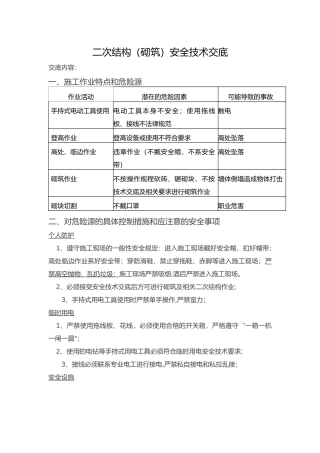 二次结构安全技术交底