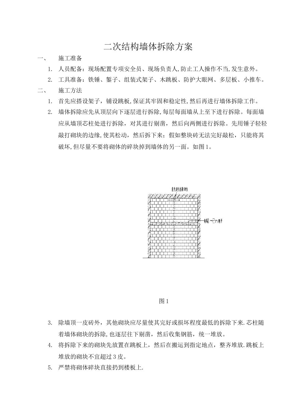 二次结构墙体拆除方案2025_第1页