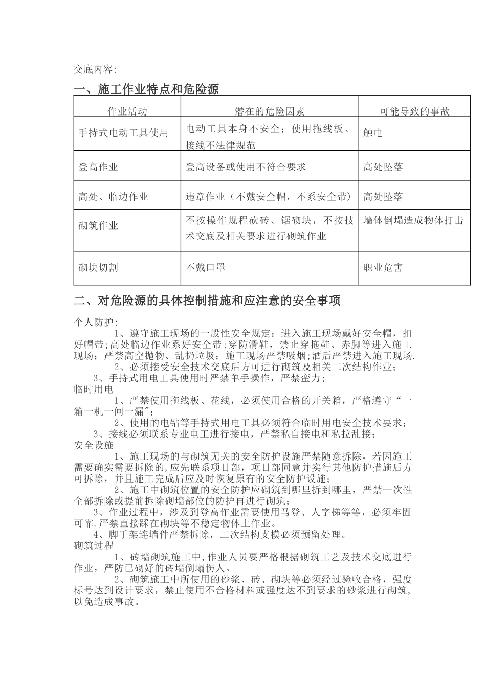 二次结构安全技术交底_第1页