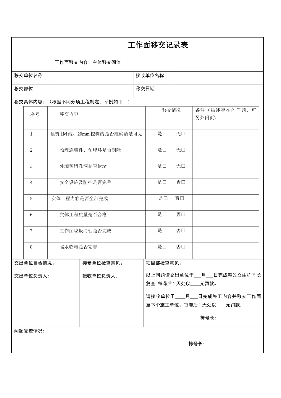 二次结构工作面移交记录表_第1页