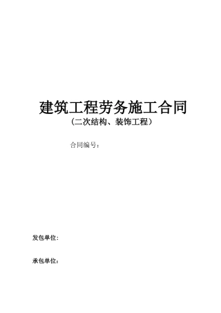 二次结构工程建筑劳务合同9.21