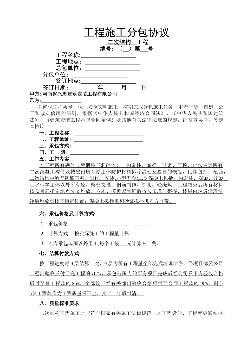 二次结构工程承包协议_第1页