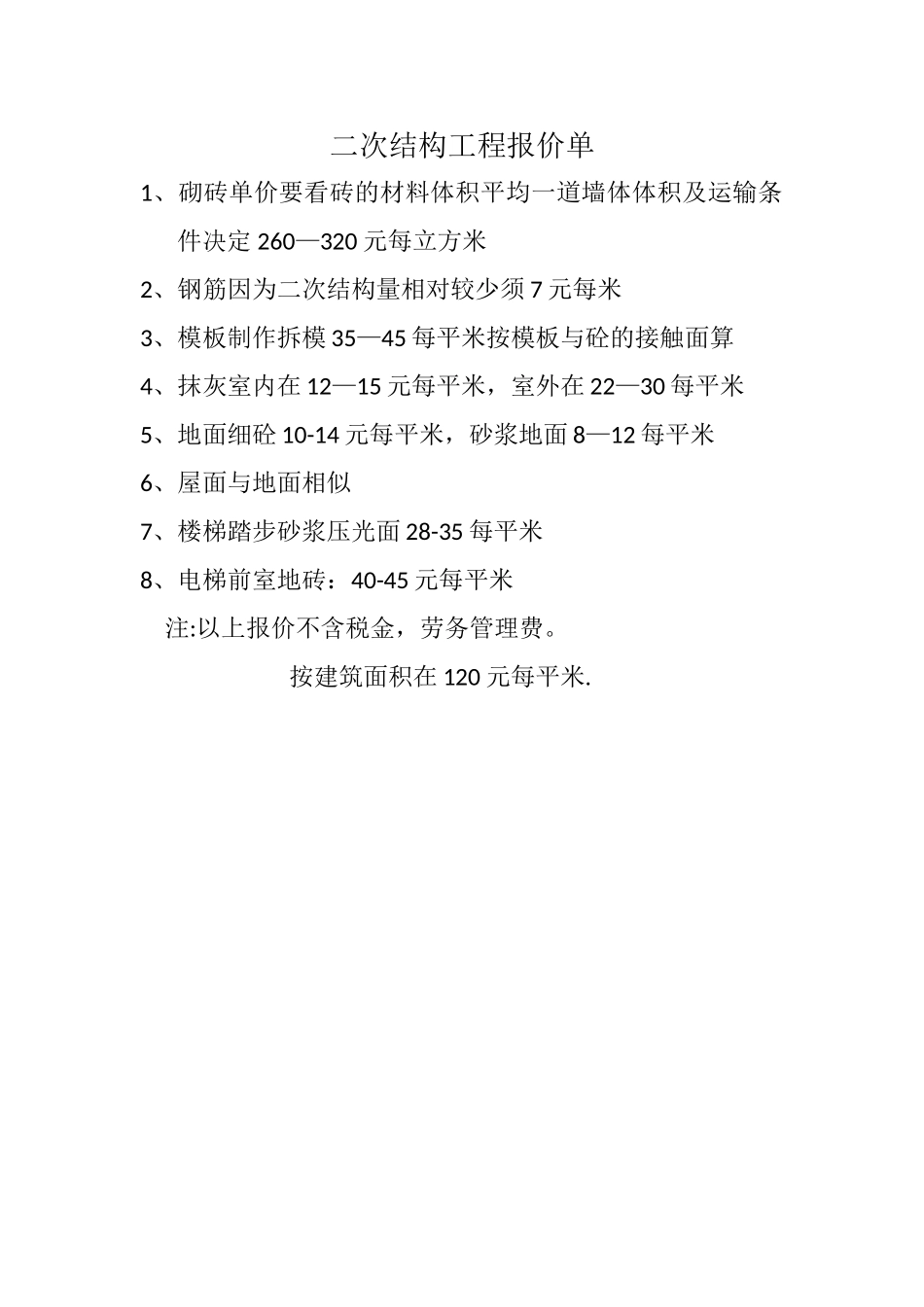 二次结构工程报价单_第1页