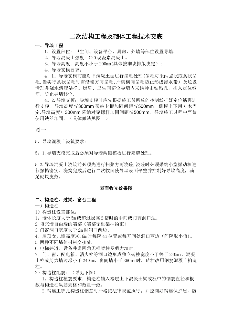 二次结构工程及砌体工程技术交底2_第1页