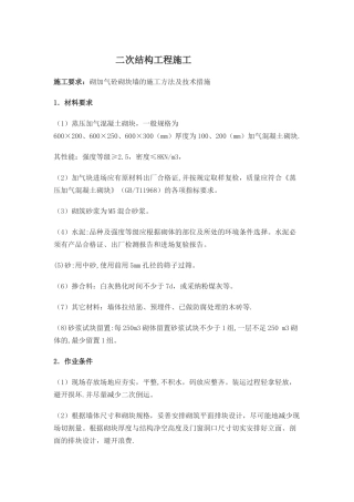 二次结构工程施工