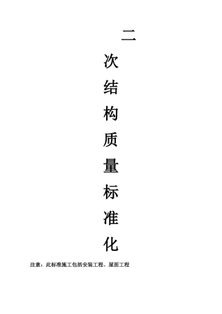 二次结构工程标准做法