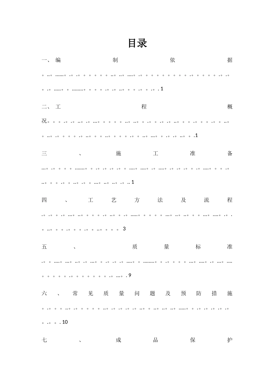 二次结构抹灰施工方案_第1页