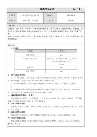 二次结构施工技术交底