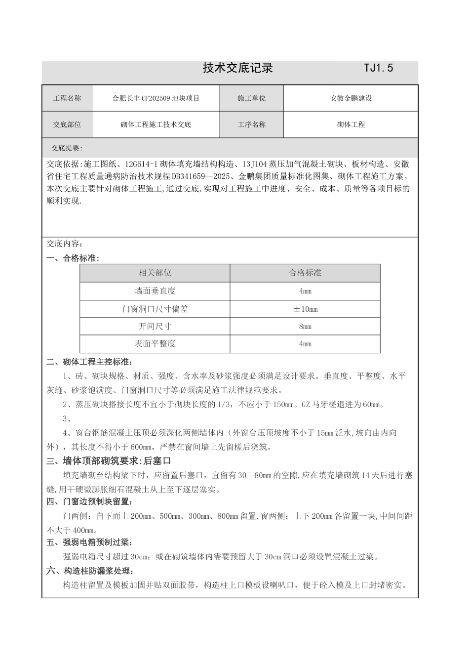 二次结构施工技术交底11594_第1页