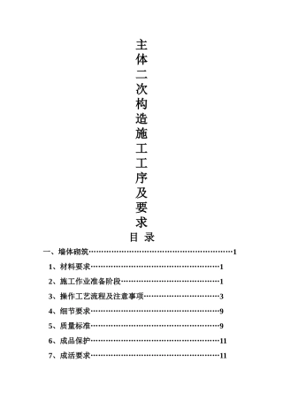 二次结构施工工序及要求
