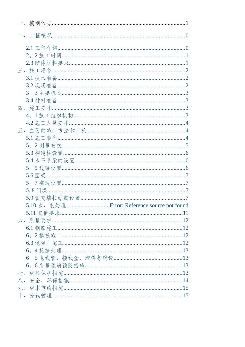 二次结构施工方案_第1页