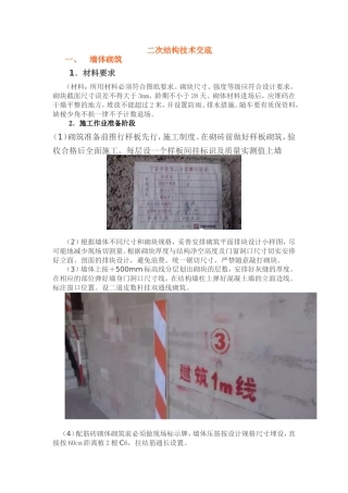 二次结构施工技术交底07155
