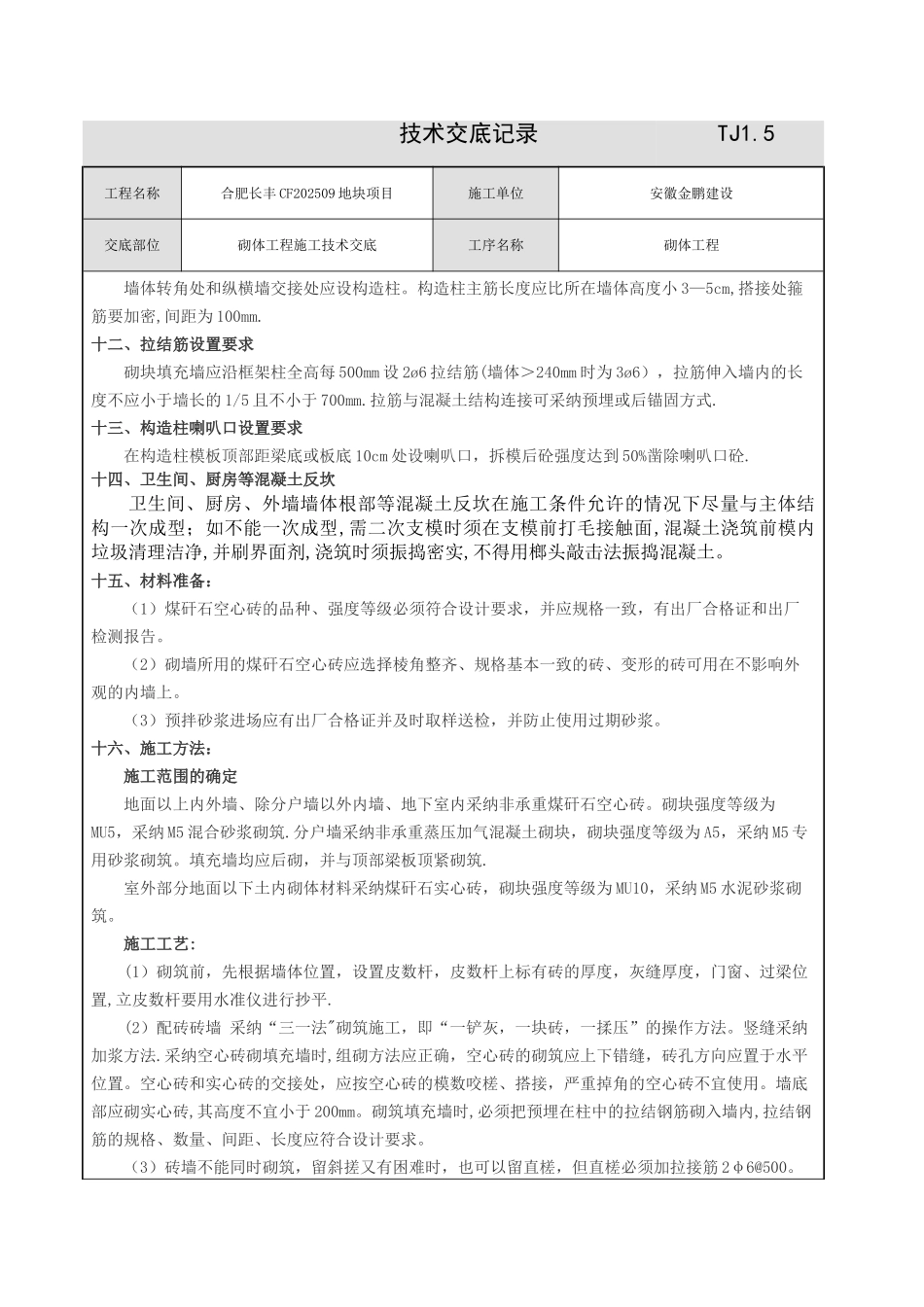 二次结构施工技术交底11699_第3页