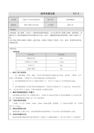 二次结构施工技术交底11699