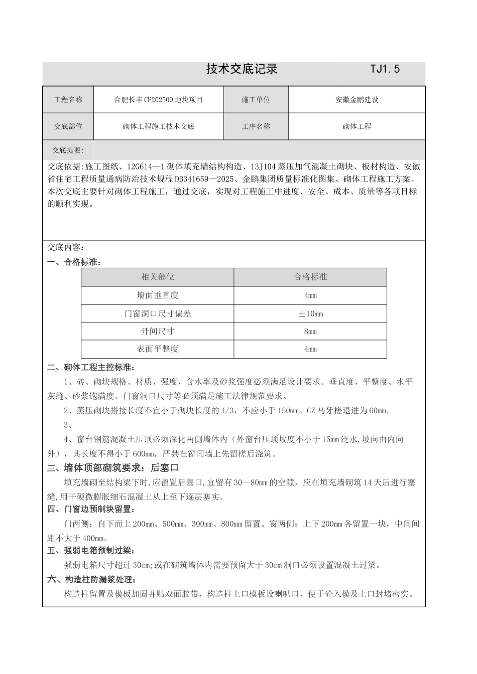 二次结构施工技术交底05624_第1页