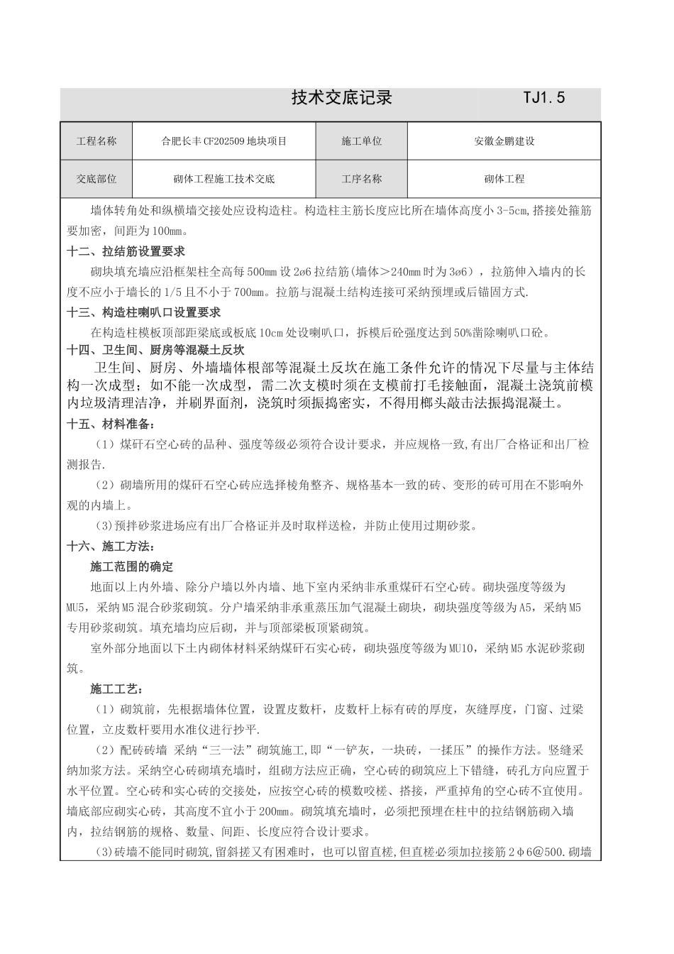 二次结构施工技术交底05624_第3页