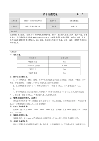 二次结构施工技术交底05624