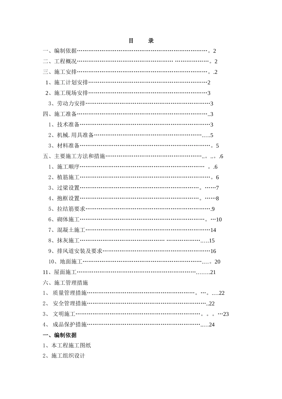 二次结构施工方案34027_第1页